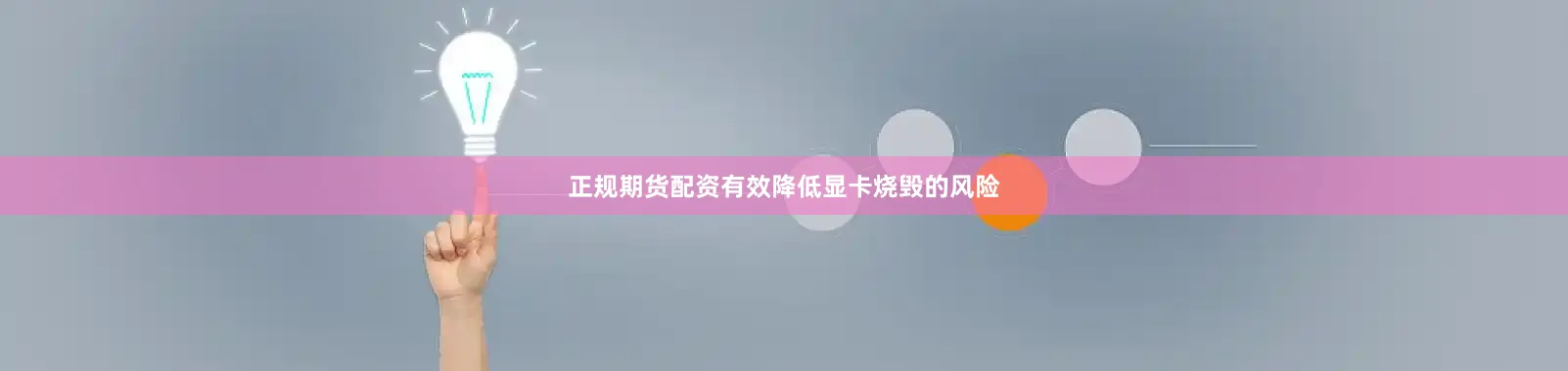 正规期货配资有效降低显卡烧毁的风险
