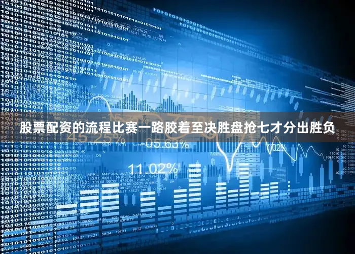 股票配资的流程比赛一路胶着至决胜盘抢七才分出胜负