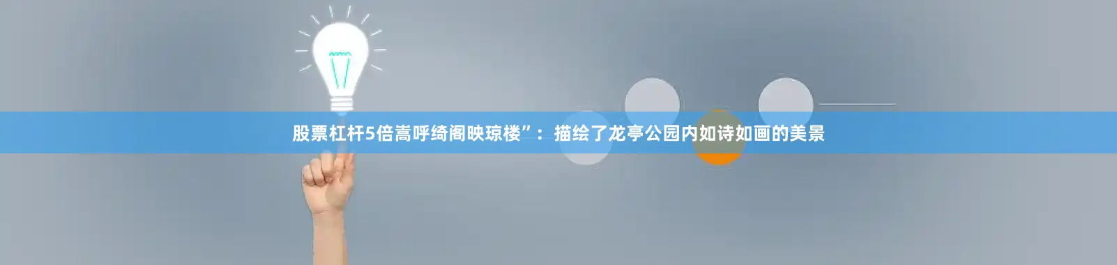股票杠杆5倍嵩呼绮阁映琼楼”：描绘了龙亭公园内如诗如画的美景