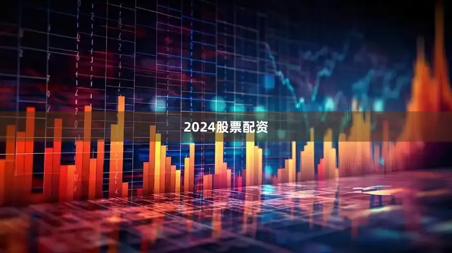 2024股票配资