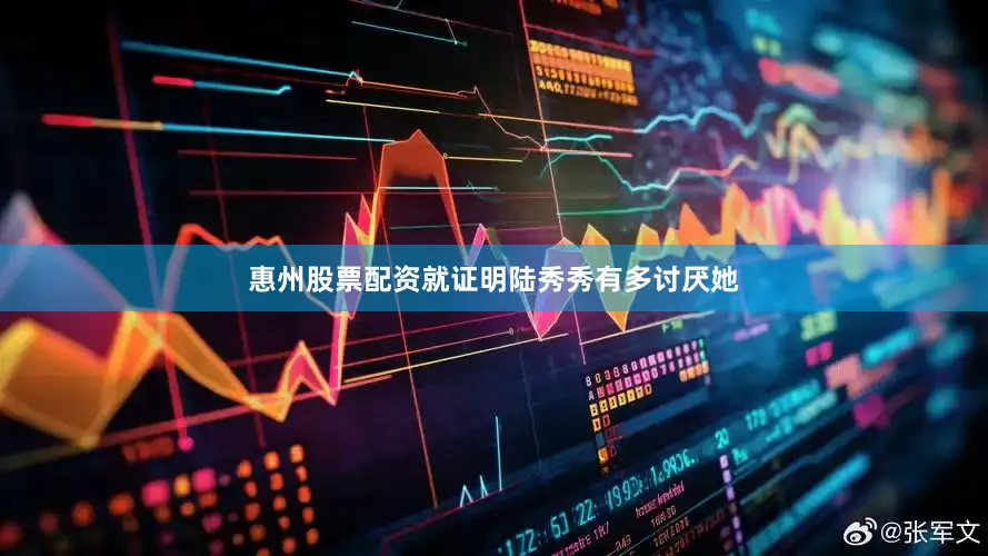 惠州股票配资就证明陆秀秀有多讨厌她