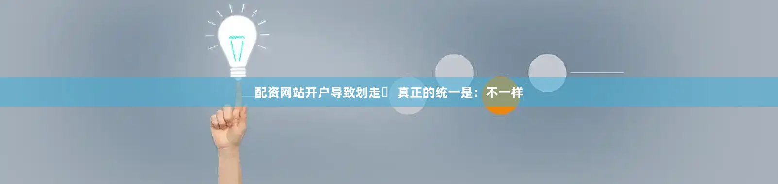 配资网站开户导致划走✔ 真正的统一是：不一样