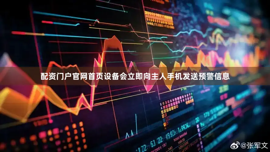配资门户官网首页设备会立即向主人手机发送预警信息