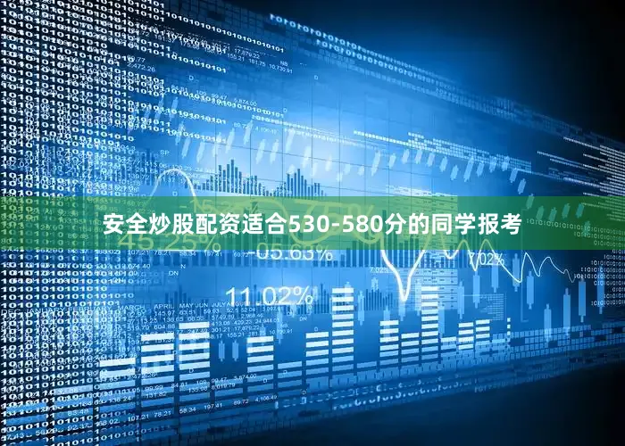 安全炒股配资适合530-580分的同学报考