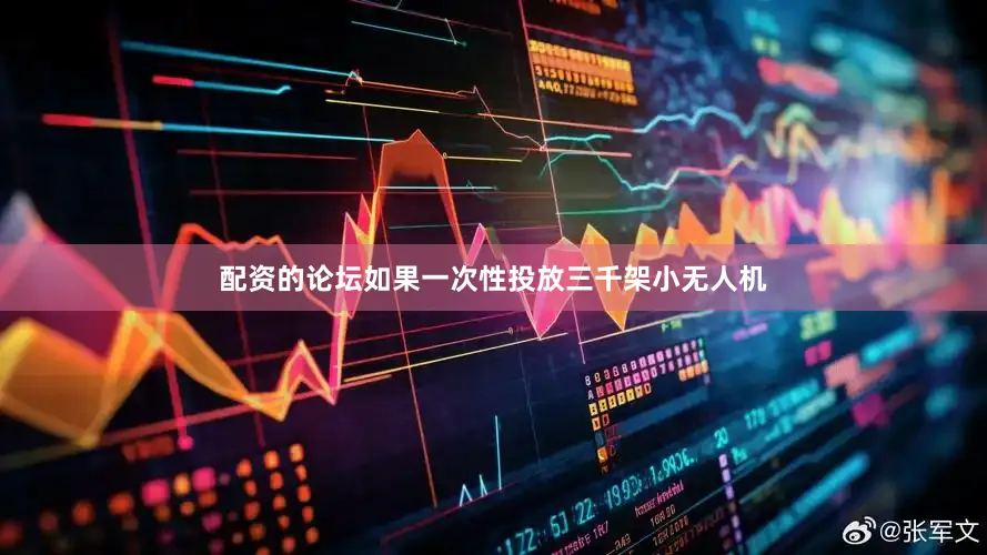 配资的论坛如果一次性投放三千架小无人机