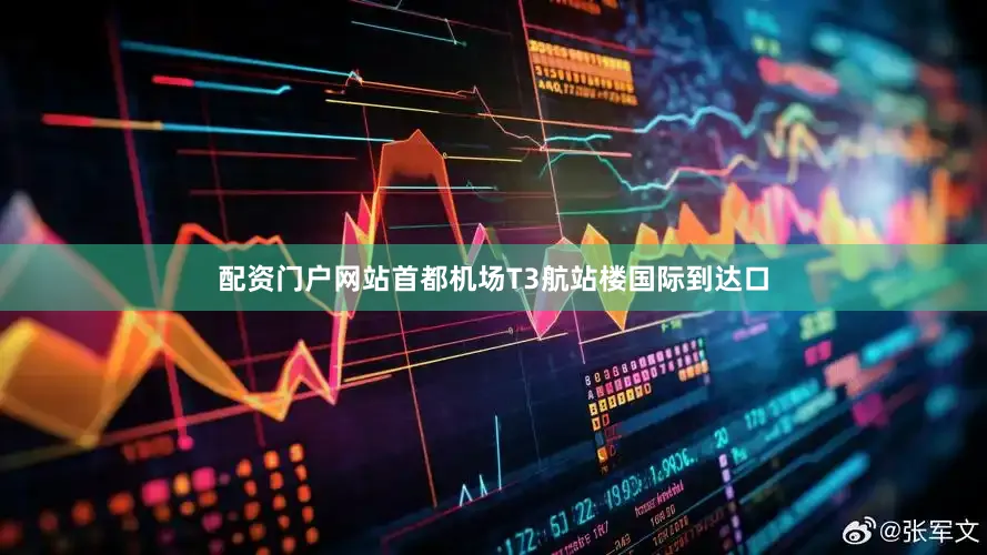 配资门户网站首都机场T3航站楼国际到达口