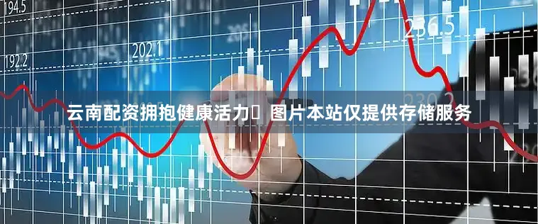 云南配资拥抱健康活力✨图片本站仅提供存储服务