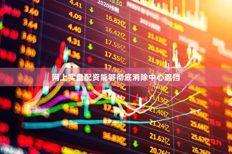 网上实盘配资能够彻底消除中心遮挡