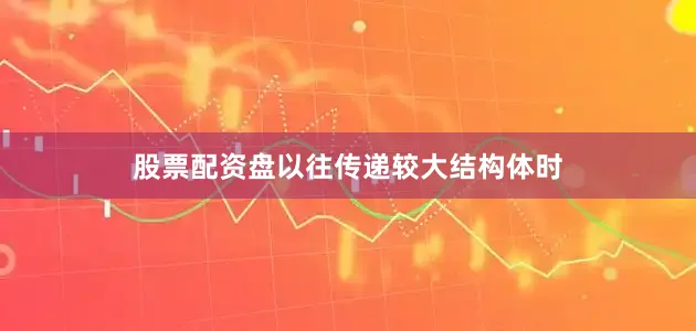 股票配资盘以往传递较大结构体时
