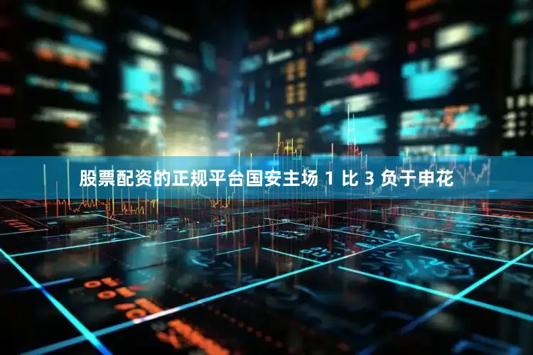 股票配资的正规平台国安主场 1 比 3 负于申花