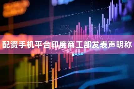 配资手机平台印度商工部发表声明称