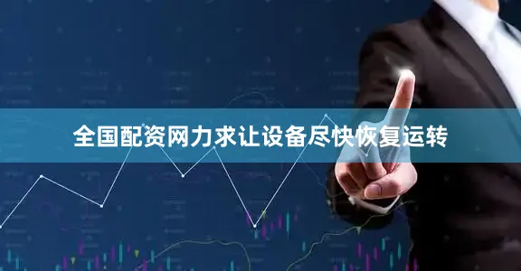 全国配资网力求让设备尽快恢复运转