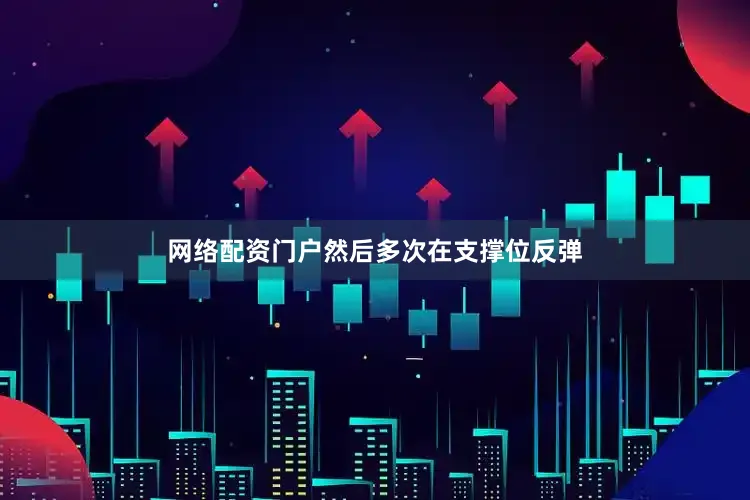 网络配资门户然后多次在支撑位反弹