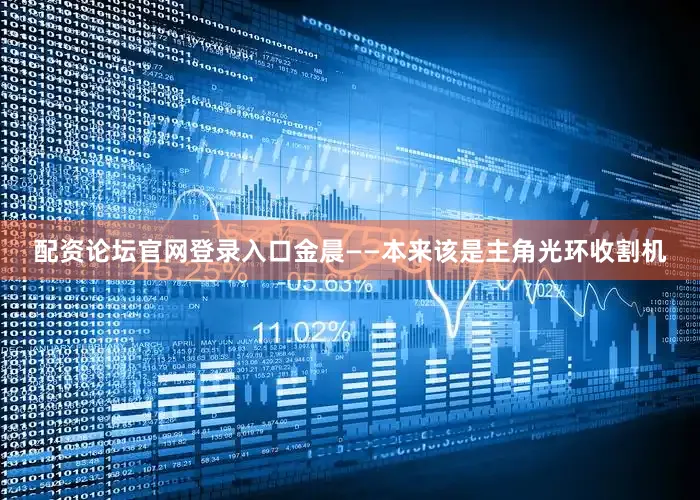 配资论坛官网登录入口金晨——本来该是主角光环收割机