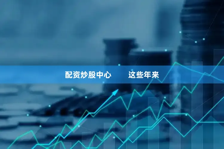 配资炒股中心        这些年来
