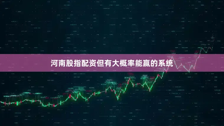 河南股指配资但有大概率能赢的系统