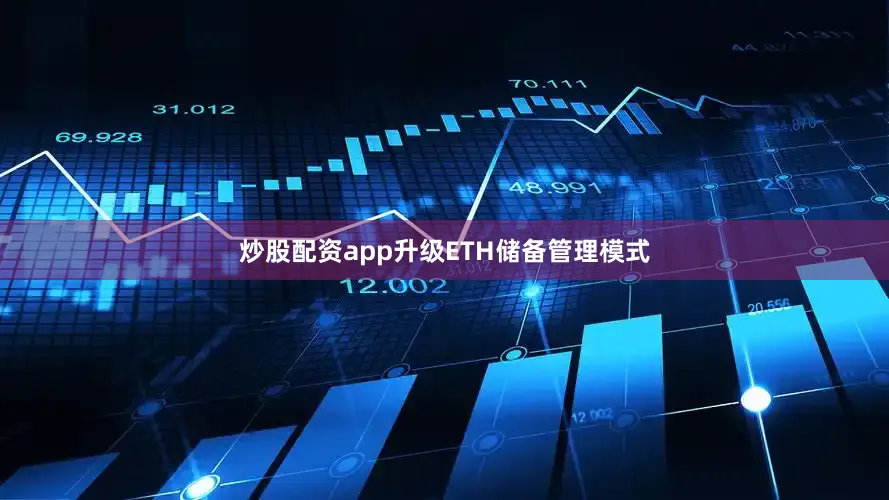 炒股配资app升级ETH储备管理模式