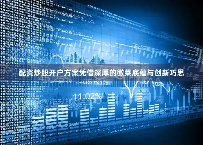 配资炒股开户方案凭借深厚的徽菜底蕴与创新巧思