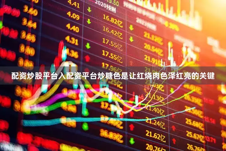 配资炒股平台入配资平台炒糖色是让红烧肉色泽红亮的关键