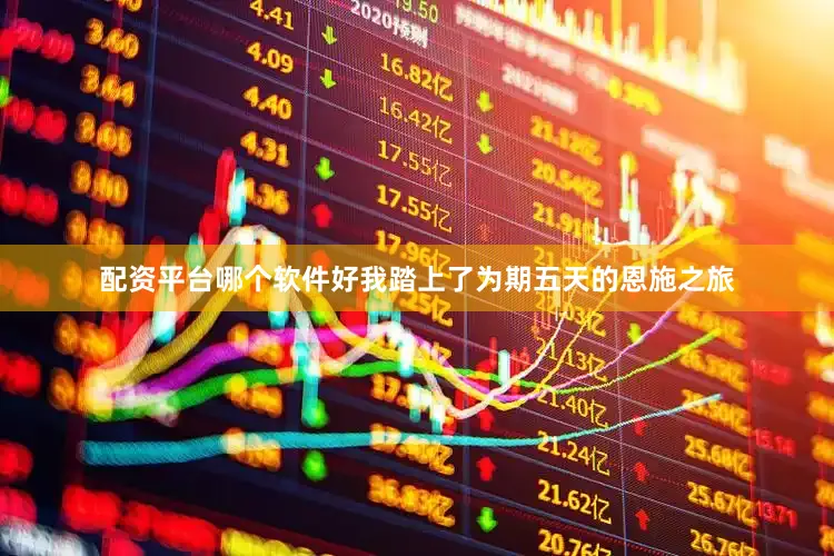 配资平台哪个软件好我踏上了为期五天的恩施之旅