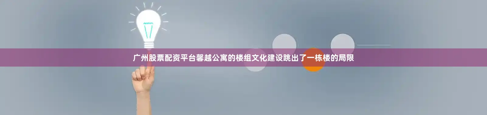广州股票配资平台馨越公寓的楼组文化建设跳出了一栋楼的局限