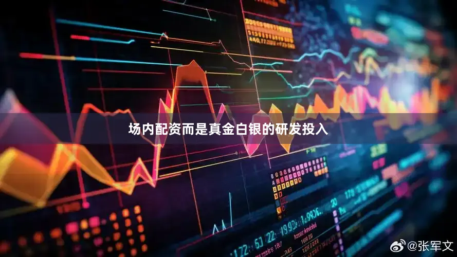场内配资而是真金白银的研发投入