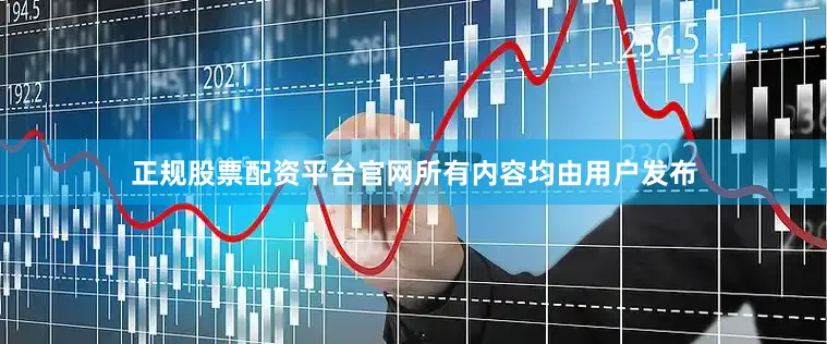 正规股票配资平台官网所有内容均由用户发布