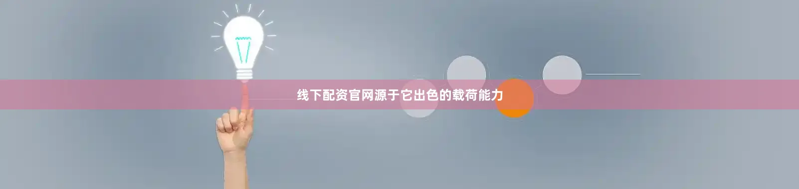 线下配资官网源于它出色的载荷能力