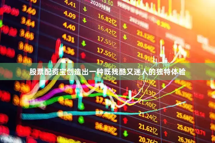 股票配资宝创造出一种既残酷又迷人的独特体验