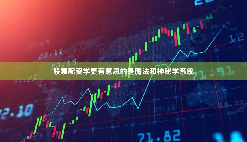 股票配资学更有意思的是魔法和神秘学系统
